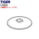 【純正品・新品】タイガー魔法瓶スマートブレンダー用の中ふた★1個【TIGER SKH1117】【5】【H】