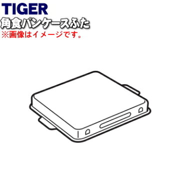 【純正品・新品】タイガー魔法瓶ホームベーカリー用の角食パンケースふた★1個【TIGER KBH1035】【5】【H】