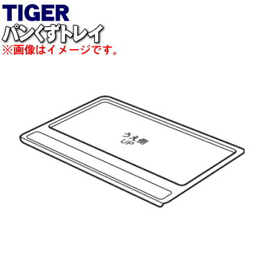 【純正品・新品】タイガー魔法瓶オーブントースター用のパンくずトレイ★1個【TIGER KAJ1212】【5】【H】