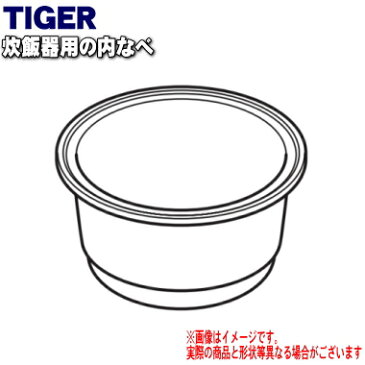 タイガー魔法瓶炊飯器（土鍋IH炊飯ジャー）用の内なべ★1個【TIGER JKF1331】※5.5合炊き用（内釜・内がま・内鍋・内ナベ）【純正品・新品】【60】