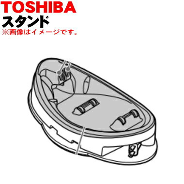 【純正品・新品】東芝コードレススチームアイロン用のスタンド★1個【TOSHIBA 30008437/30008440】本体・ケースはセットではありません。【5】【E】