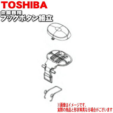 【純正品・新品】東芝炊飯器用のフックボタン組立(フックボタンとバネのセット)★1個【TOSHIBA 3200G227】※レッド色(R)用です。【5】【D】