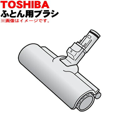 【純正品・新品】東芝掃除機用のふとん用ブラシ★1個【TOSHIBA 41456263】【5】【D】