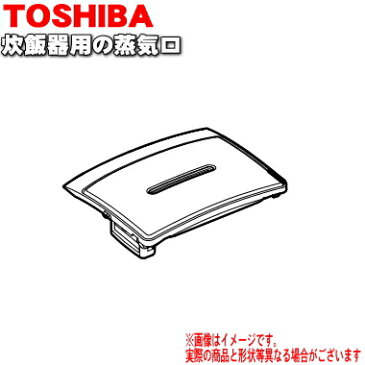 東芝炊飯器用の蒸気口組立★1個【TOSHIBA 32019831】【ラッキーシール対応】【A】