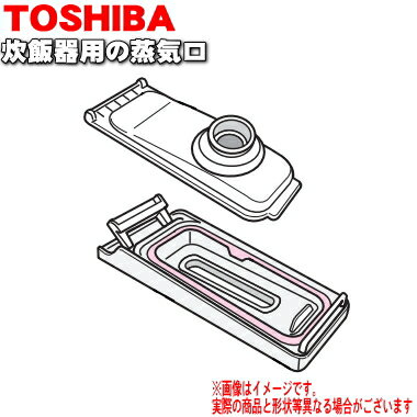 東芝炊飯器用の蒸気口組立★1個※ホワイト(W)色用です。