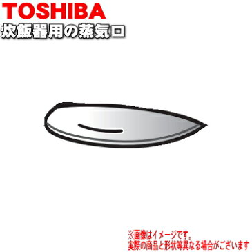 東芝炊飯器用の蒸気口組立★1個【TOSHIBA 32019785】【ラッキーシール対応】【A】