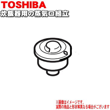 東芝炊飯器用の蒸気口組立★1個【TOSHIBA 3200E819】【ラッキーシール対応】【A】