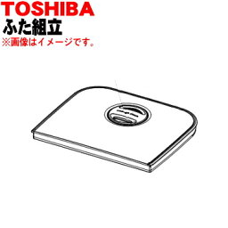 【純正品・新品】東芝加湿器用のふた組立★1個【TOSHIBA 46400829】【5】【F】