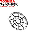 【純正品 新品】東芝加湿機能付き空気清浄機用のフィルター押さえ★1個【TOSHIBA 46600954】※「フィルター押さえ」のみの販売です。【5】【F】