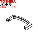【8/1限定★抽選で最大500%ポイントバック】【純正品・新品】東芝加湿機能付き空気清浄機用のハンドル★1個【TOSHIBA 46600978】※「ハンドル(取...
