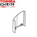 【純正品・新品】東芝加湿機能付き空気清浄機用のピコイオンフタ★1個【TOSHIBA 46600920】※ピコイオンフタのみの販売です。※ピコイオントレイ下部は別...