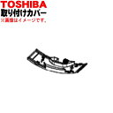 【純正品・新品】東芝加湿機能付き空気清浄機用の取り付けカバー★1個【TOSHIBA 46679037】※気化フィルターを取り付ける際に必要な「取り付けカバー」のみの販売です。【5】【F】