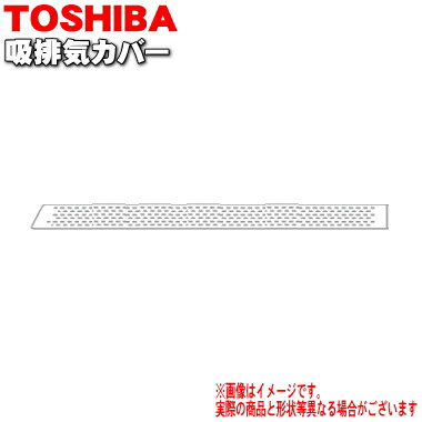 東芝IH調理器用の吸排気カバー★1枚【TOSHIBA 30387829】※1台に2枚付いています。1台分必要な方は2枚ご購入ください。【純正品・新品】【60】