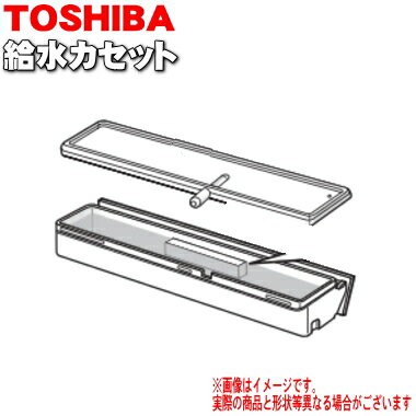 【純正品・新品】東芝オーブンレンジ用の給水カセット(容器とふたのセット)★1セット【TOSHIBA 325GP052+325GP053】【5】【D】