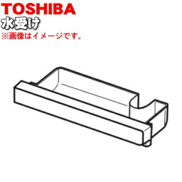 【純正品・新品】東芝オーブンレンジ用の水受け★1個【TOSHIBA 325GP024】【5】【D】