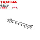 【欠品中】 【純正品・新品】東芝オーブンレンジ用の水受け★1個【TOSHIBA 325GJ064】ブラックK色用【5】【D】