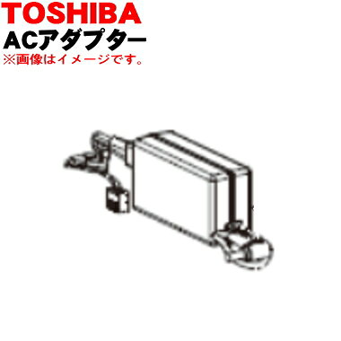 【純正品・新品】東芝ロボットクリーナー用のACアダプタ− ★1個【TOSHIBA 41479022】【5】【D】