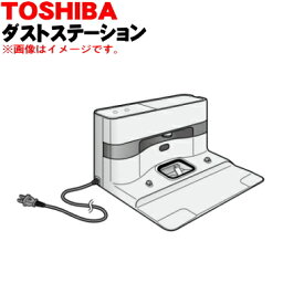 【純正品・新品】東芝ロボットクリーナー用のダストステーション（充電台）★1個【TOSHIBA 4140A874】※グランホワイト(W)色用です。【5】【D】