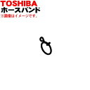 【純正品 新品】東芝洗濯機用の排水ホースのホースバンド★1個【TOSHIBA 42048248】【5】【B】