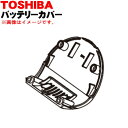 【純正品・新品】東芝掃除機用のバッテリーカバー★1個【TOSHIBA 4140A961】※ねじはセットではありません。【5】【D】