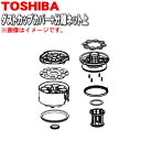 【5/1限定★抽選で最大300%ポイントバック】【純正品・新品】東芝掃除機用のダストカップのダストカップカバー+分離ネット上★1個【TOSHIBA 414A10...