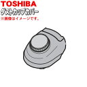 【5/1限定★抽選で最大300%ポイントバック】【純正品・新品】東芝掃除機用のダストカップカバー★1個【TOSHIBA 4140A805】※カバーのみの販売です...