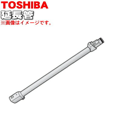 【純正品・新品】東芝掃除機用の延長管★1本【TOSHIBA グランレッドR用41452474/グランホワイトW用41452475】【5】【C】