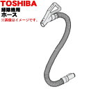 【5/1限定★抽選で最大300%ポイントバック】【純正品・新品】東芝掃除機用のホース★1本【TOSHIBA Rグランレッド用41450711/グランホワイトW用...