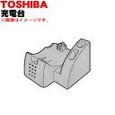 【純正品・新品】東芝掃除機用の充電台★1個【TOSHIBA】【5】【D】