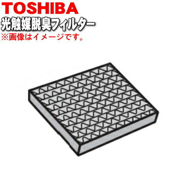 東芝掃除機用の光触媒脱臭フィルター★1個【TOSHIBA 41459435】【純正品・新品】【60】