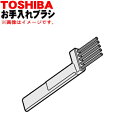 東芝掃除機用のお手入れブラシ★1個【TOSHIBA 41454130】【純正品・新品】【60】