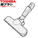 【純正品・新品】東芝掃除機用の床ブラシ（床用ノズル）★1個【TOSHIBA】【5】【D】