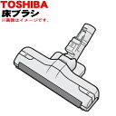 【純正品・新品】東芝掃除機用の床ブラシ(床用ノズル)★1個【TOSHIBA グランレッドR色用4145H628】【5】【D】●(2)