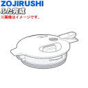 【純正品・新品】象印マホービン電気ケトル用のふた完成★1個【ZOJIRUSHI BF384800L-07】※内ぶたパッキンつきです。【5】【M】