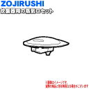 【純正品・新品】象印マホービン炊飯器用の蒸気口セット★1個【ZOJIRUSHI BE378805A-05】【5】【P】