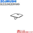 【純正品・新品】象印マホービン炊飯器用の蒸気口セット★1個【ZOJIRUSHI BE298806A-03】【5】【P】