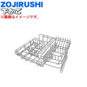 【純正品・新品】象印マホービン食器洗い乾燥機用の下かご★1個【ZOJIRUSHI BM214815G-00】※下かごのみの販売です。コップかご、小物かごは付いて...