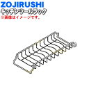 【純正品・新品】象印マホービン食器乾燥器用のキッチンツールラック★1個【ZOJIRUSHI 718837-00】【5】【M】