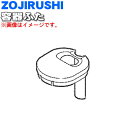 【純正品・新品】象印マホービンジューサー・ミキサー用のジュース容器ふた★1個【ZOJIRUSHI BG298082L-02】※ジュース容器ふたのみの販売です。ジュース容器は付いていません。【5】【P】