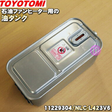 商品名石油ファンヒーター用の油タンク入数1個適用機種NLC-L423V6、NLC-L425E2、NLC-L533V6、NLC-L535E2メーカートヨトミ、TOYOTOMI　