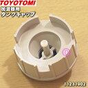 商品名加湿器用のタンクキャップ入数1個適用機種TUH-A8、TUH-A9、TUH-A10、TUH-A350メーカートヨトミ、TOYOTOMI