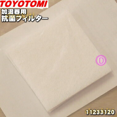 【純正品・新品】トヨトミ加湿器用の抗菌フィルター★2枚入【TOYOTOMI 11233120/TUH-5S】【14】【O】