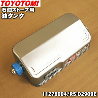 【純正品・新品】トヨトミ石油ストーブ用の油タンク★1個【TOYOTOMI 11276004(RS-D ...