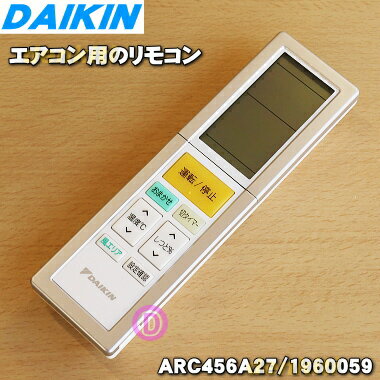 【純正品・新品】ダイキンエアコン用のリモコン★1個【DAIKIN ARC456A27/1960059】【5】【K】