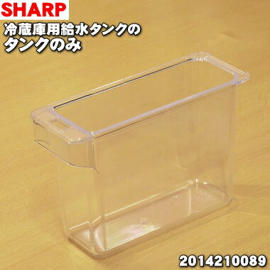 【純正品 新品】シャープ冷蔵庫用の給水タンクのタンクのみ★1個【SHARP 2014210089】※タンクのみの販売です。フタ キャップ パッキン 浄水フィルターは付いていません。【5】【L】