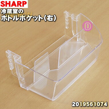 【純正品・新品】シャープ冷蔵庫用の冷蔵室用ボトルポケット（右）★1個【SHARP 201956107 ...