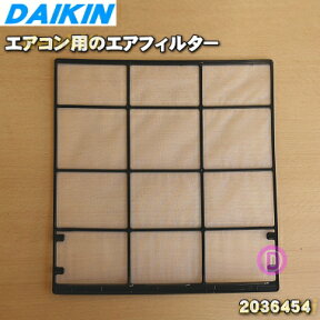 【純正品・新品】ダイキンエアコン用のエアフィルタ★1枚【DAIKIN 2036454】※品薄商品です。ご注文のタイミングによっては完売の場合がございます。【5】【F】