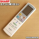 シャープエアコン用のリモコン★1個※2056380619は生産終了しました。同等品：2056380928でのお届けになります。