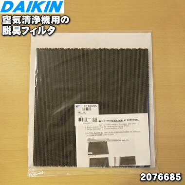 【純正品・新品】ダイキン空気清浄機用の脱臭フィルタ★1枚【DAIKIN 2076685】【5】【●】【F】