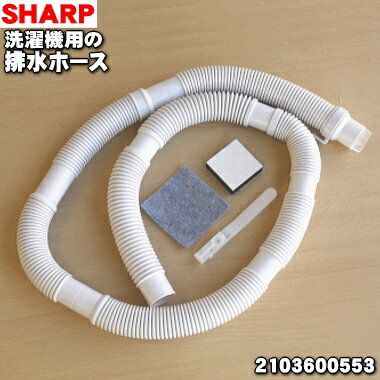 【純正品・新品】シャープ洗濯機用の排水ホース★1本【SHARP 2103600553】※本体から外部に排水するためのホースです。※径：約3.4cm【5】【A】